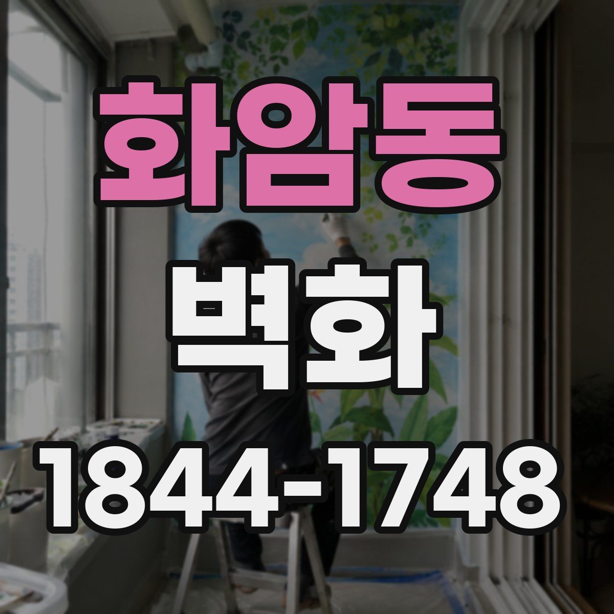 화암동 벽화