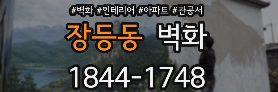 장등동 벽화