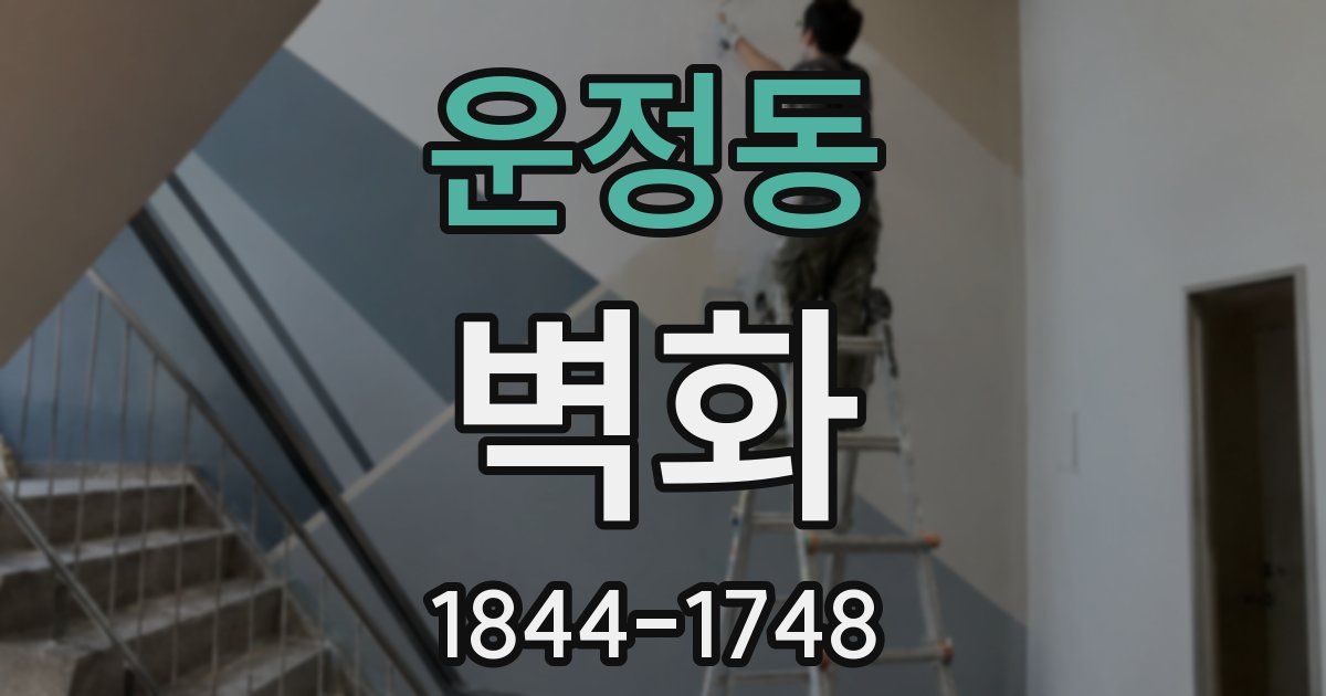 운정동 벽화