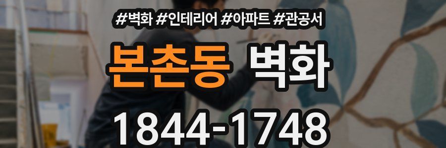 본촌동 벽화