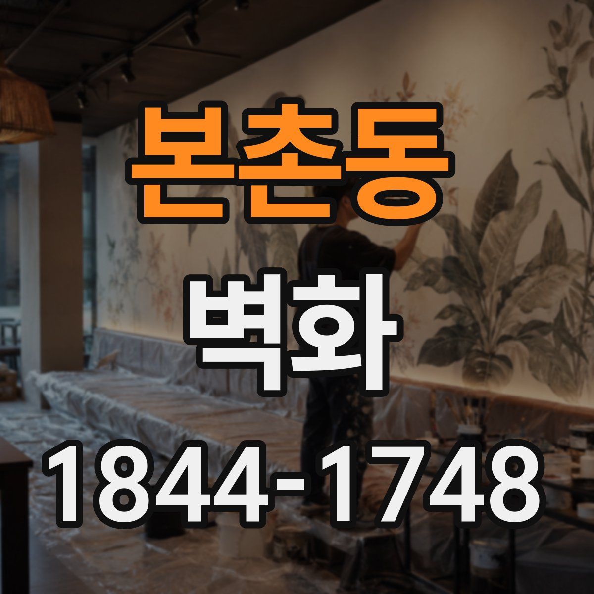 본촌동 벽화