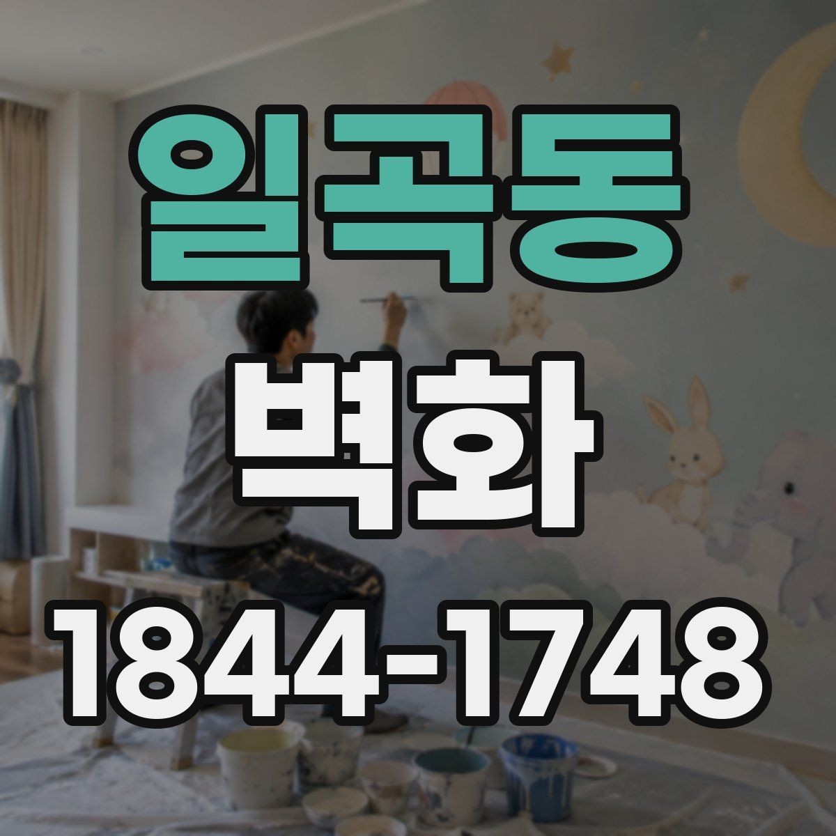 일곡동 벽화 시공 뒤 오래 유지하려면 점검이 필요하다