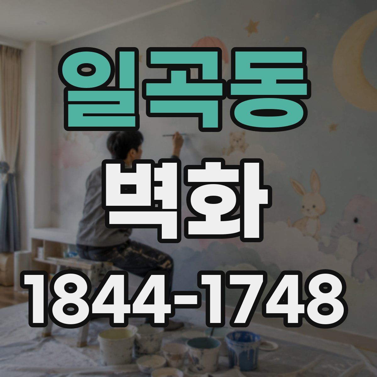 일곡동 벽화