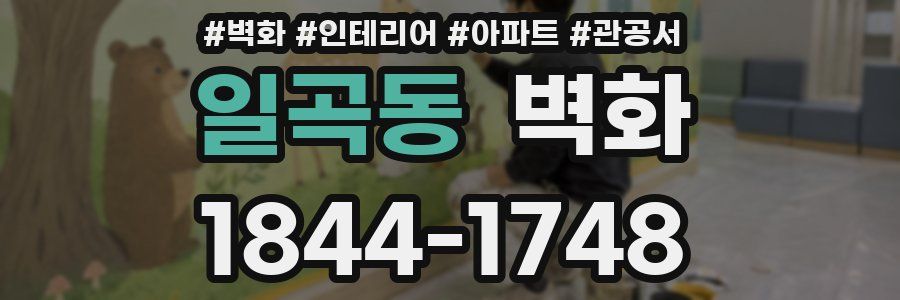 일곡동 벽화