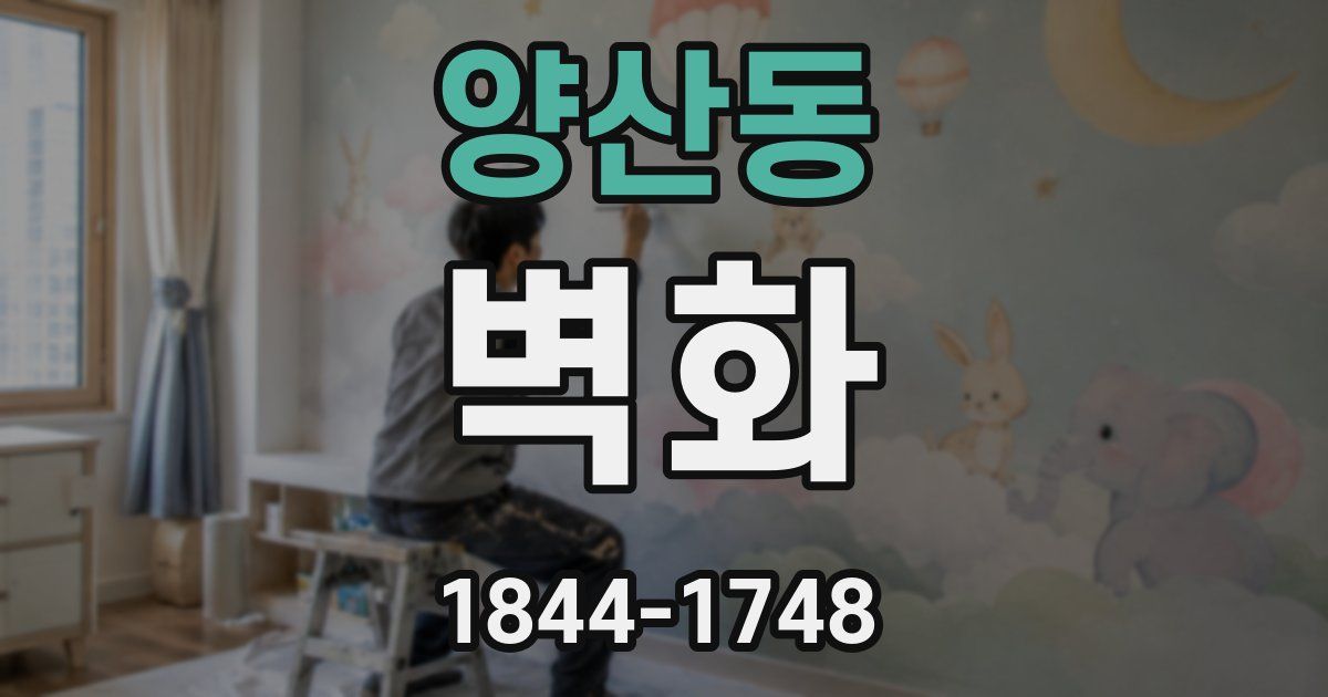 양산동 벽화