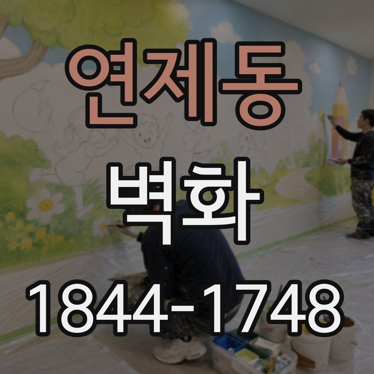 연제동 벽화 손그림과 출력형의 시각적 차이 살펴보기