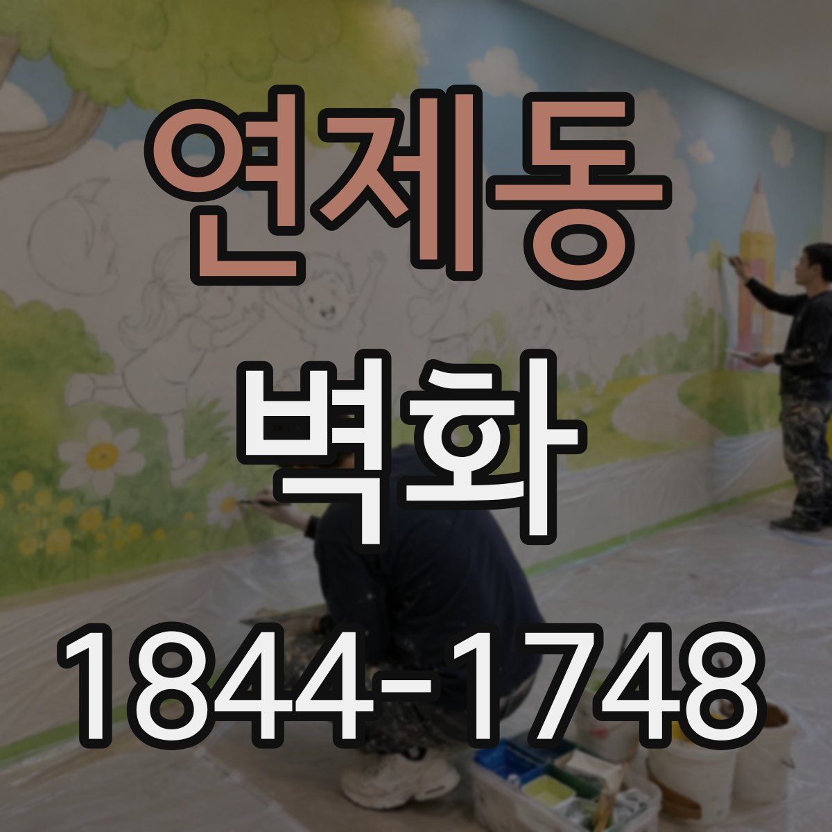 연제동 벽화