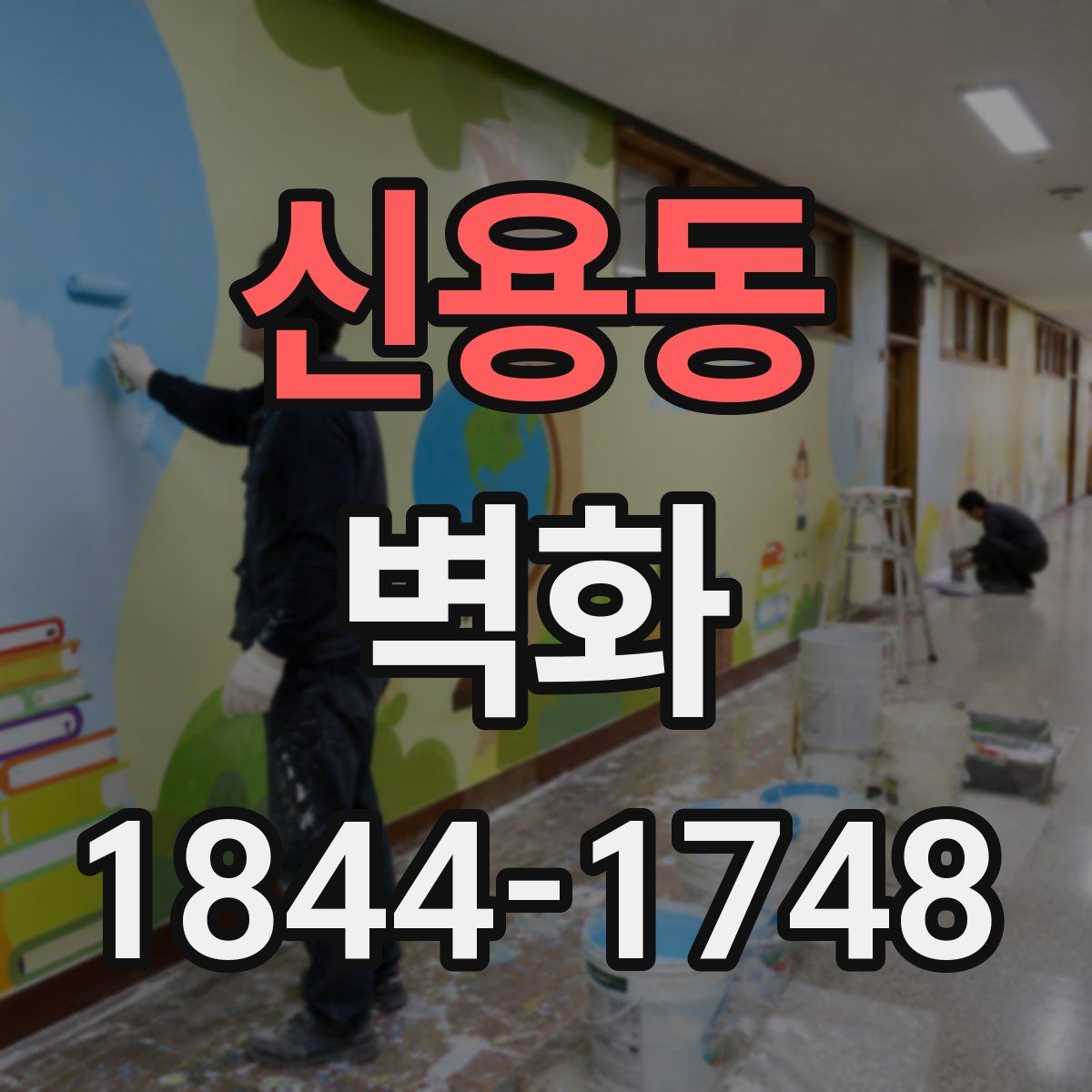 신용동 벽화