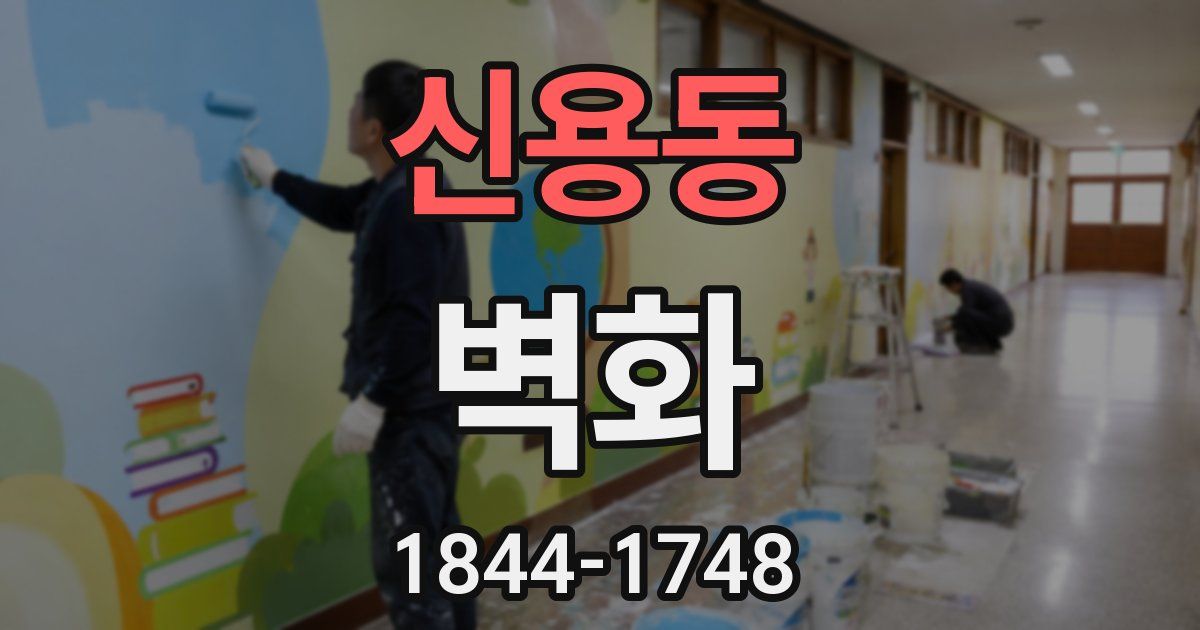 신용동 벽화