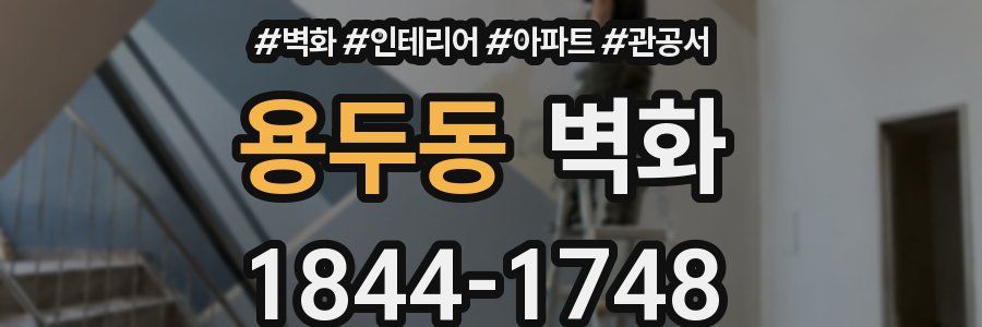용두동 벽화