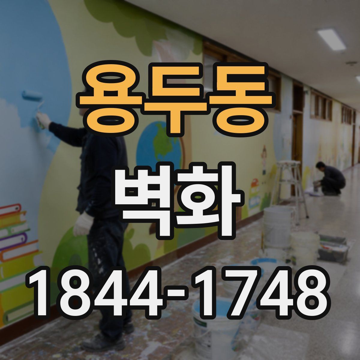 용두동 벽화