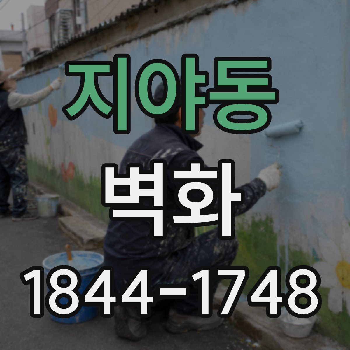 지야동 벽화