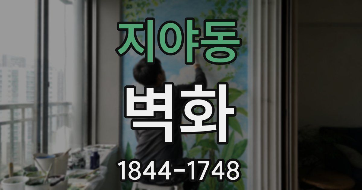지야동 벽화