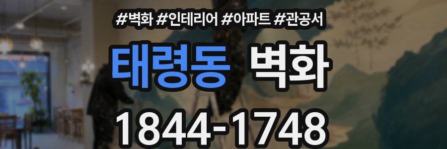 태령동 벽화