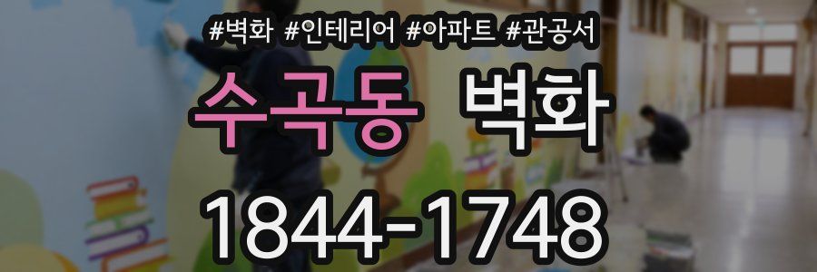 수곡동 벽화