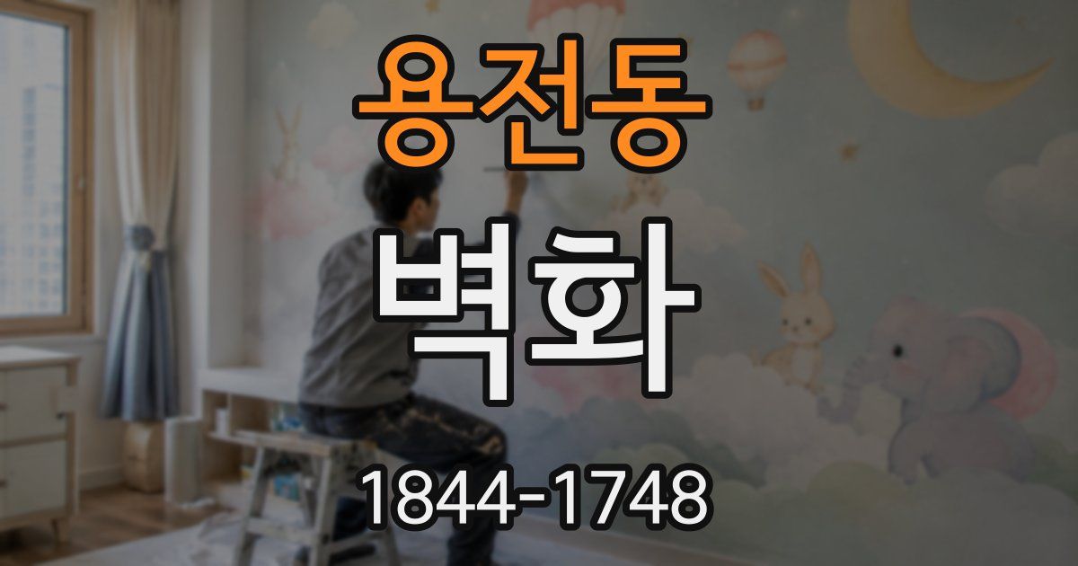 용전동 벽화