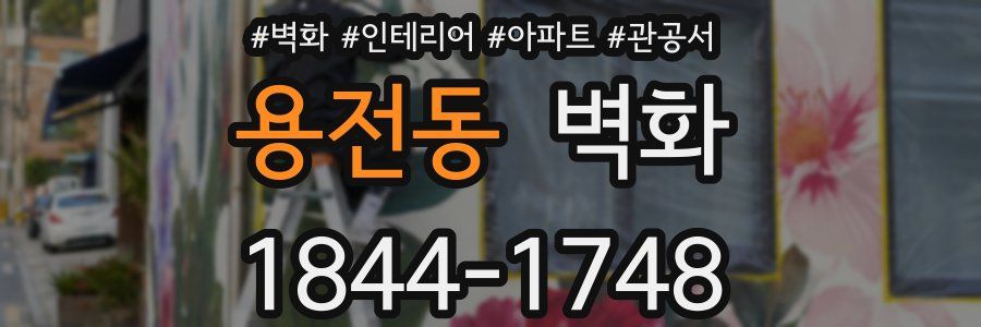 용전동 벽화