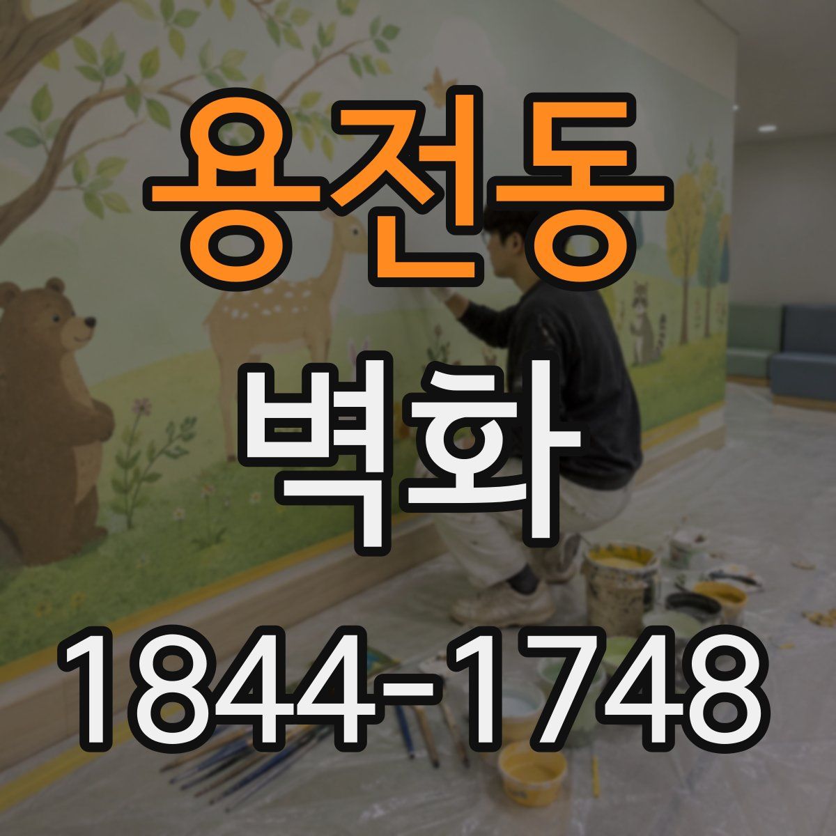 용전동 벽화