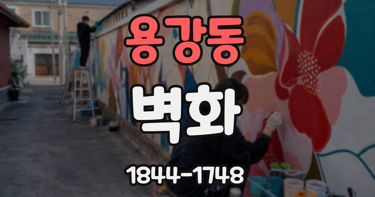 용강동 벽화
