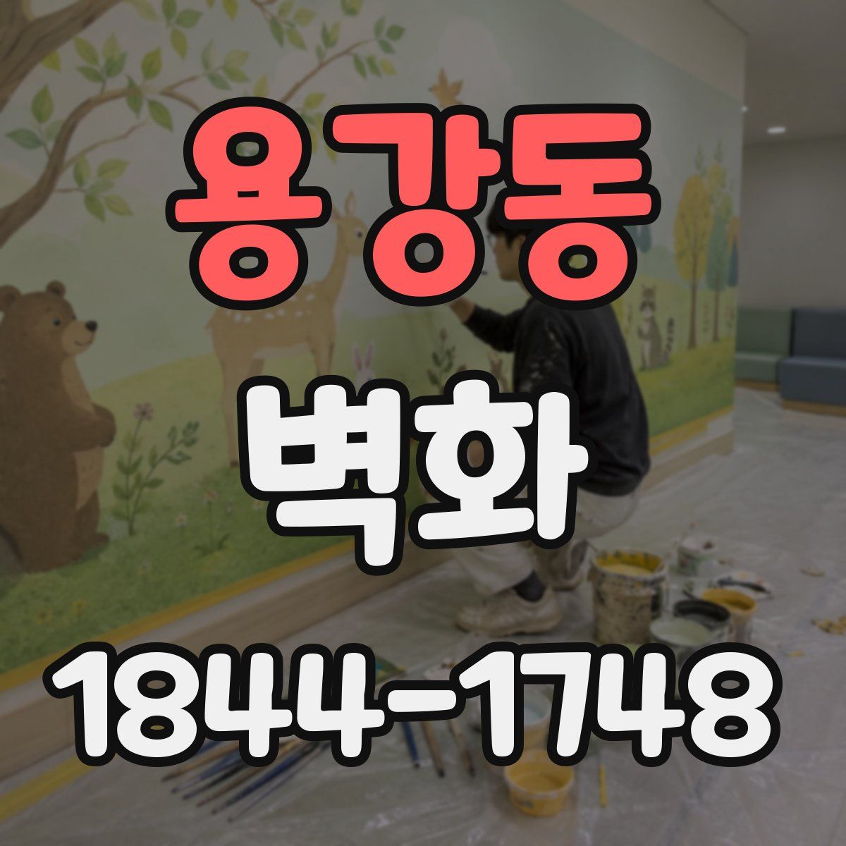 용강동 벽화