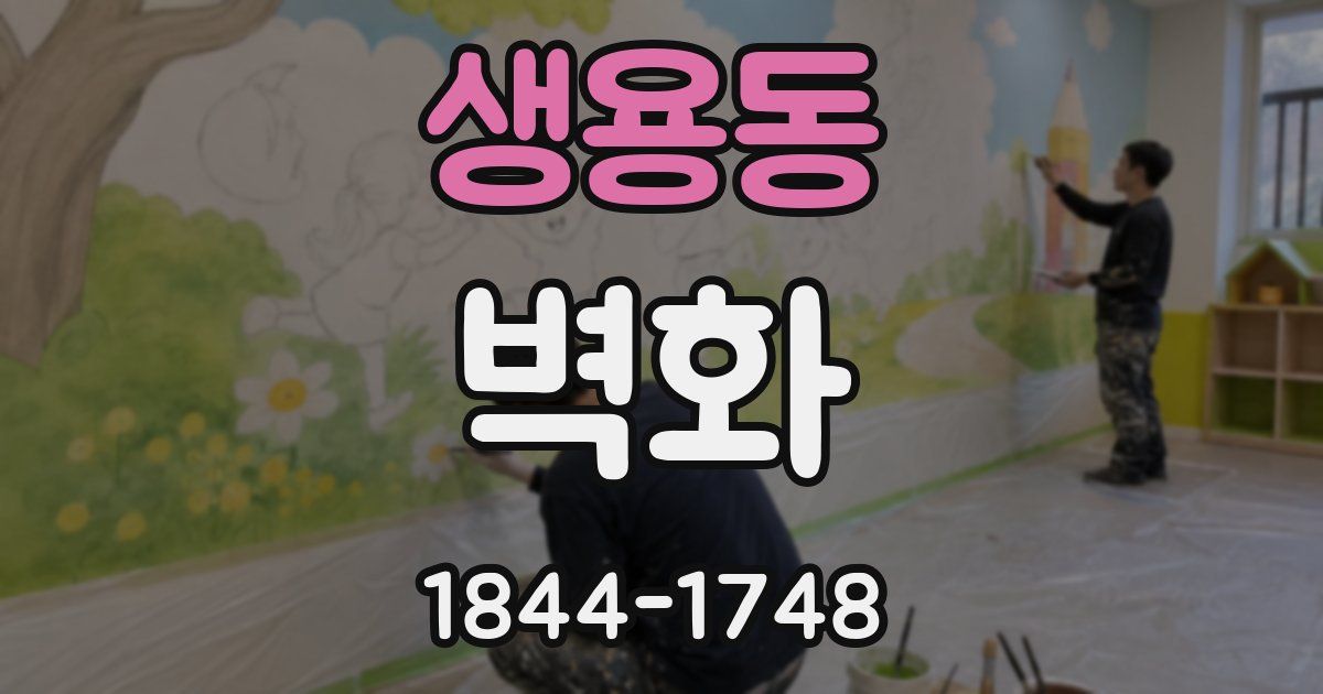 생용동 벽화