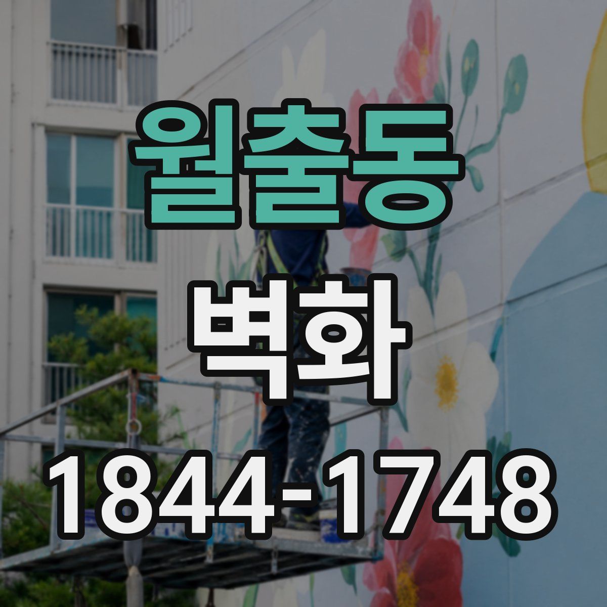 월출동 벽화