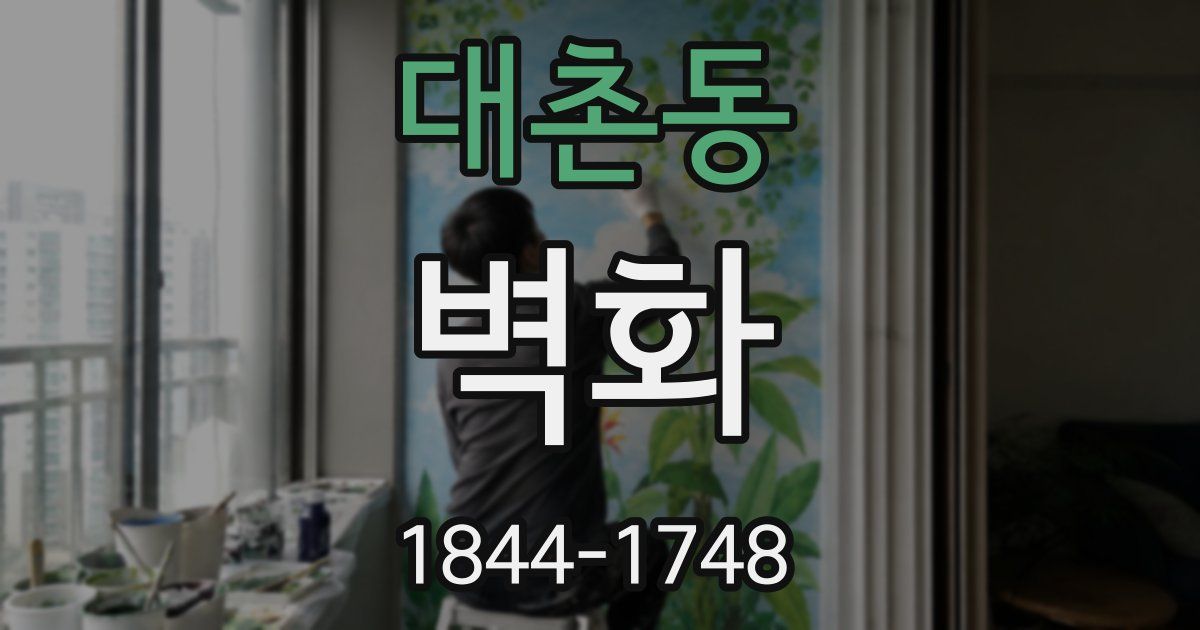 대촌동 벽화