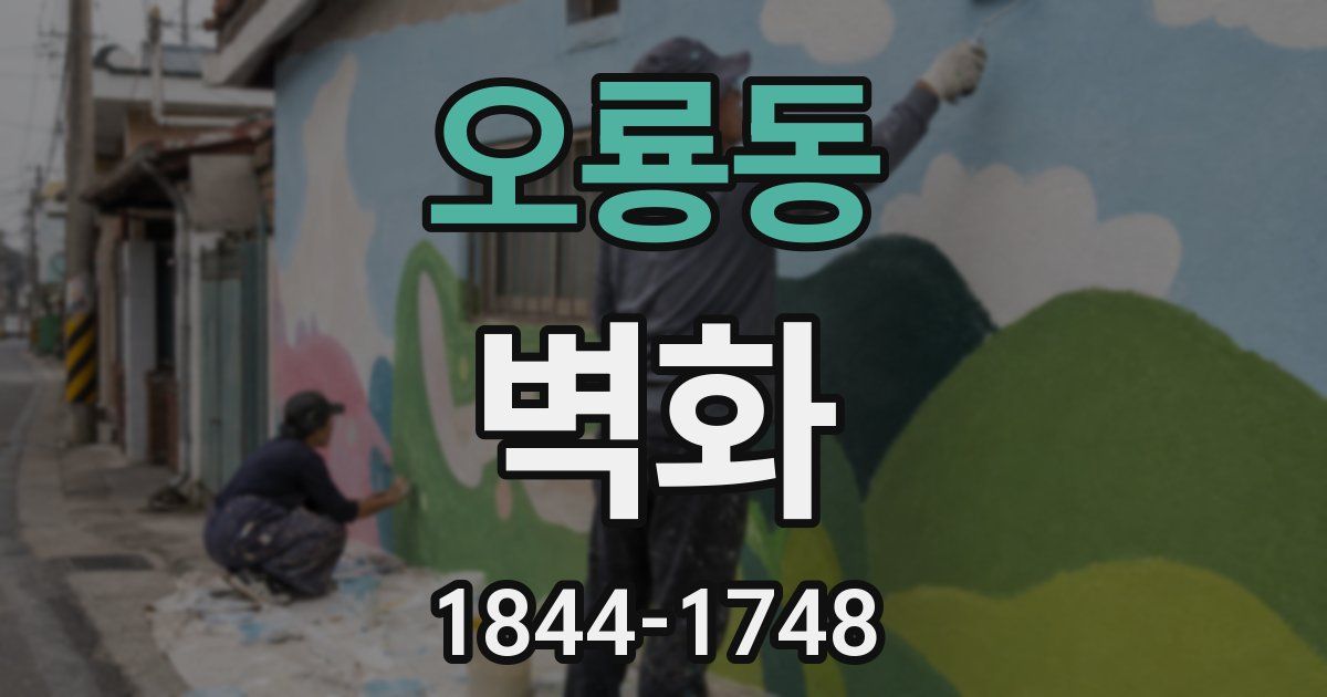 오룡동 벽화