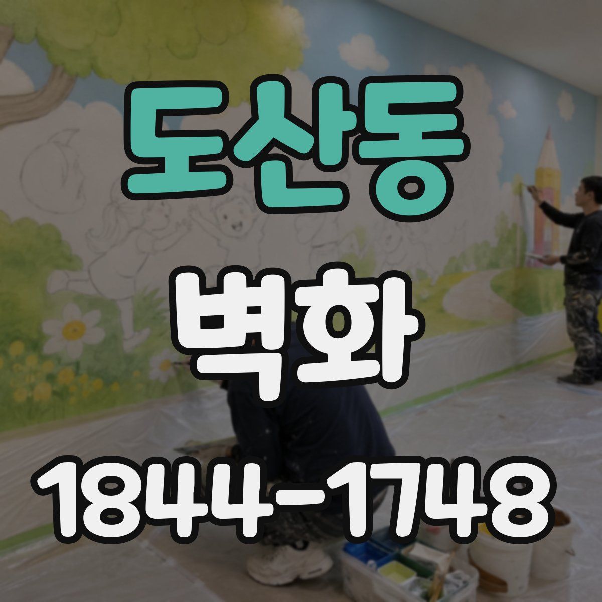 도산동 벽화