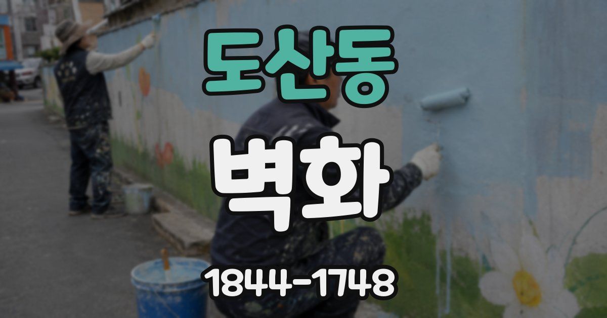 도산동 벽화
