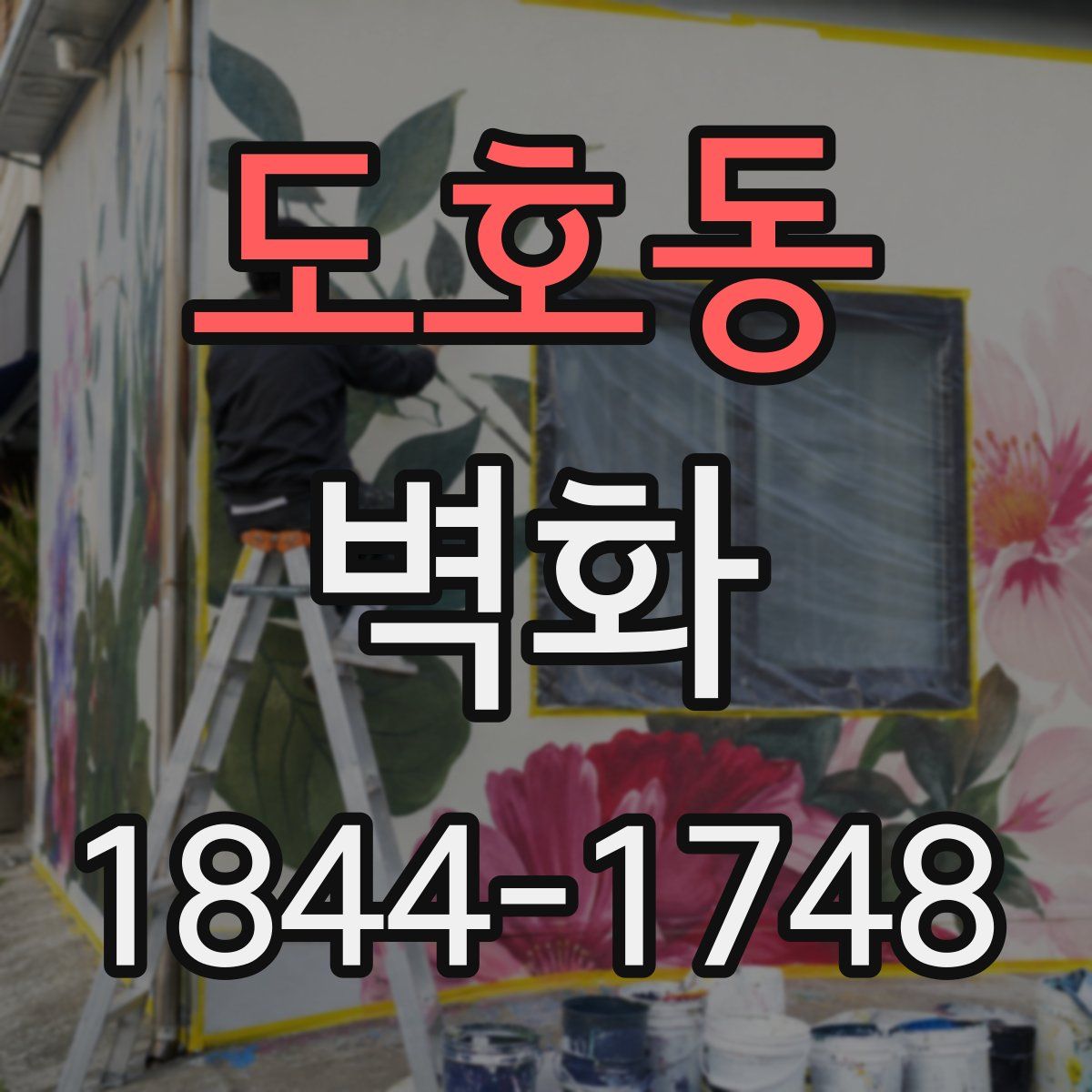 도호동 벽화