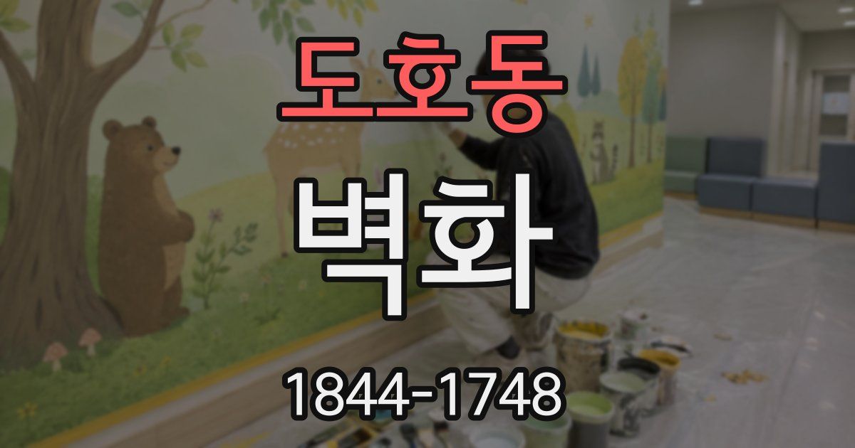 도호동 벽화