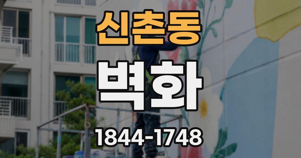 신촌동 벽화