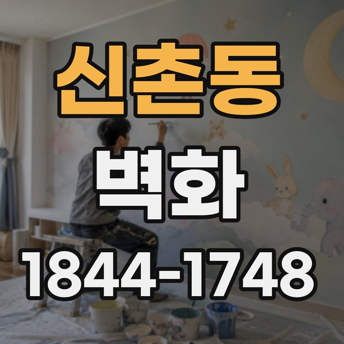 신촌동 벽화