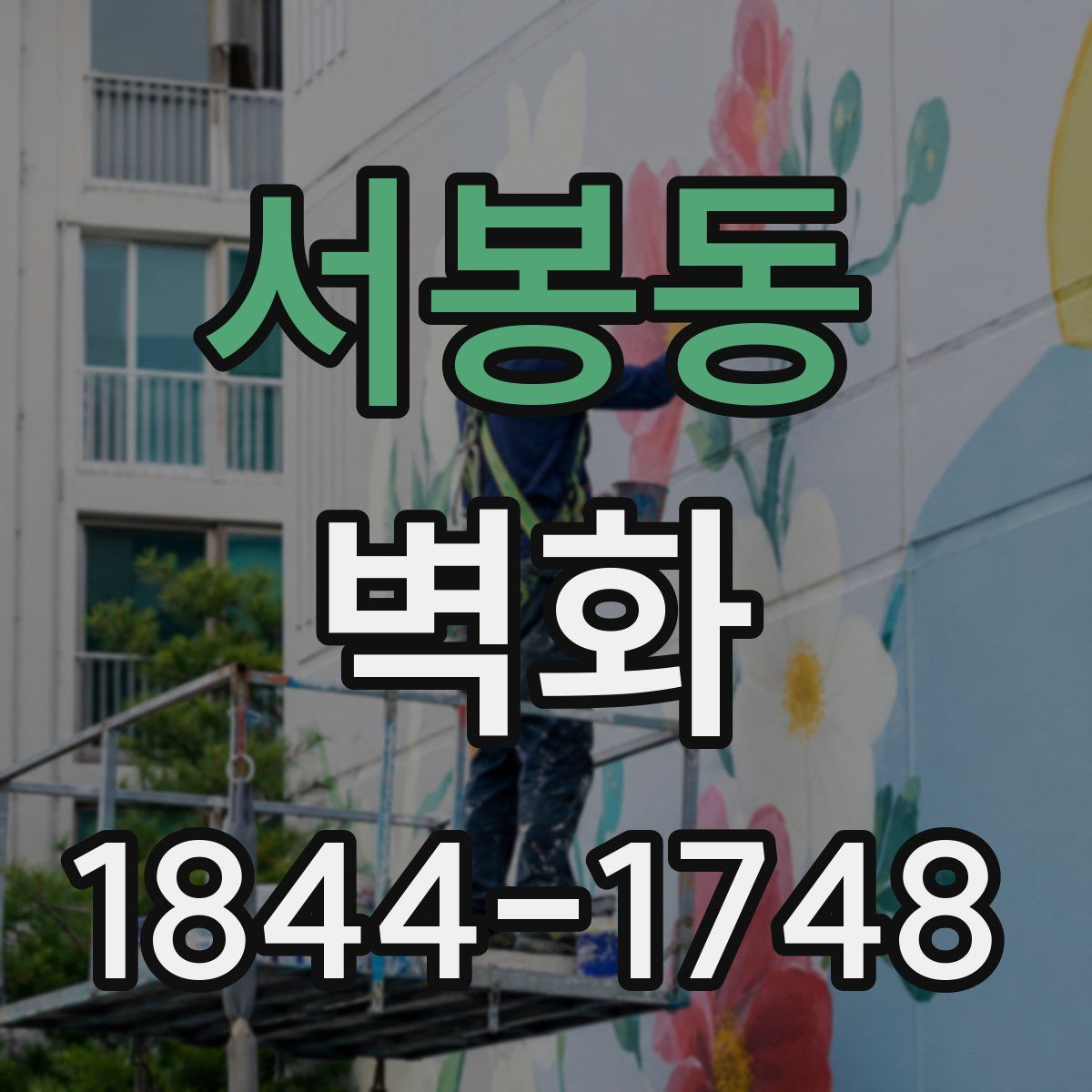 서봉동 벽화
