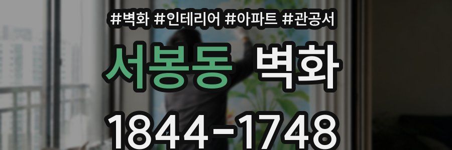 서봉동 벽화