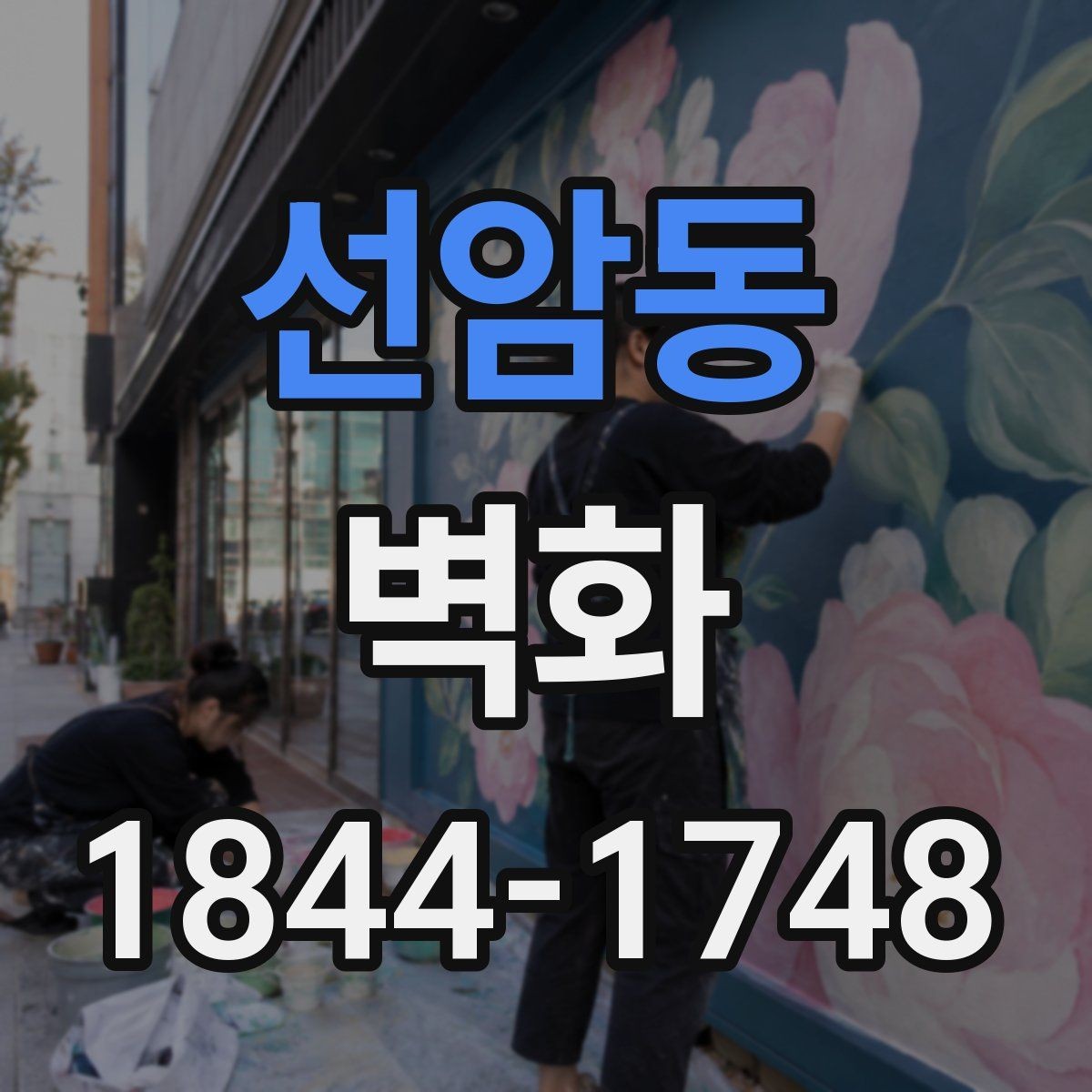 선암동 벽화 손그림과 출력형의 시각적 차이 살펴보기