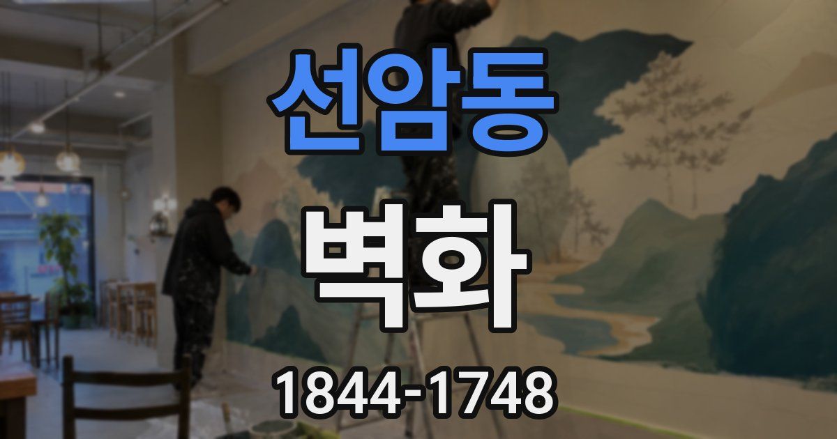 선암동 벽화