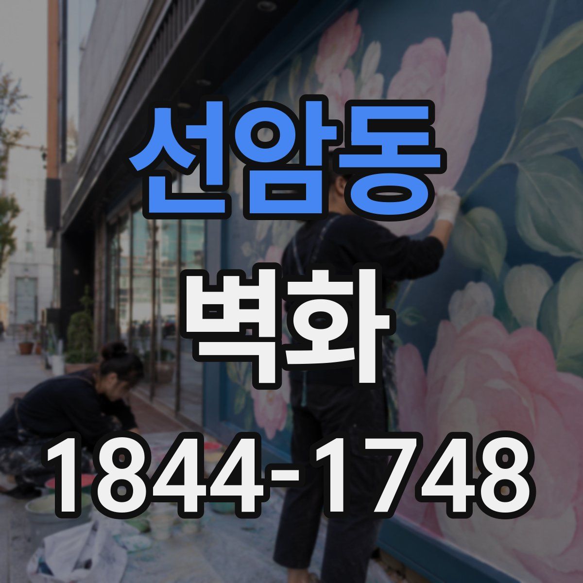 선암동 벽화