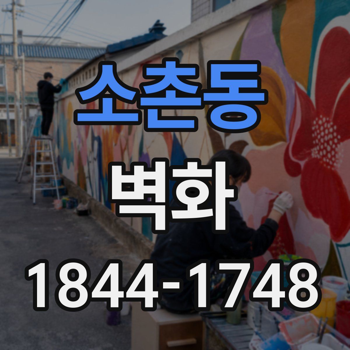 소촌동 벽화