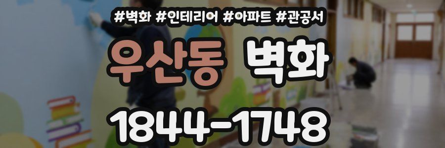 우산동 벽화
