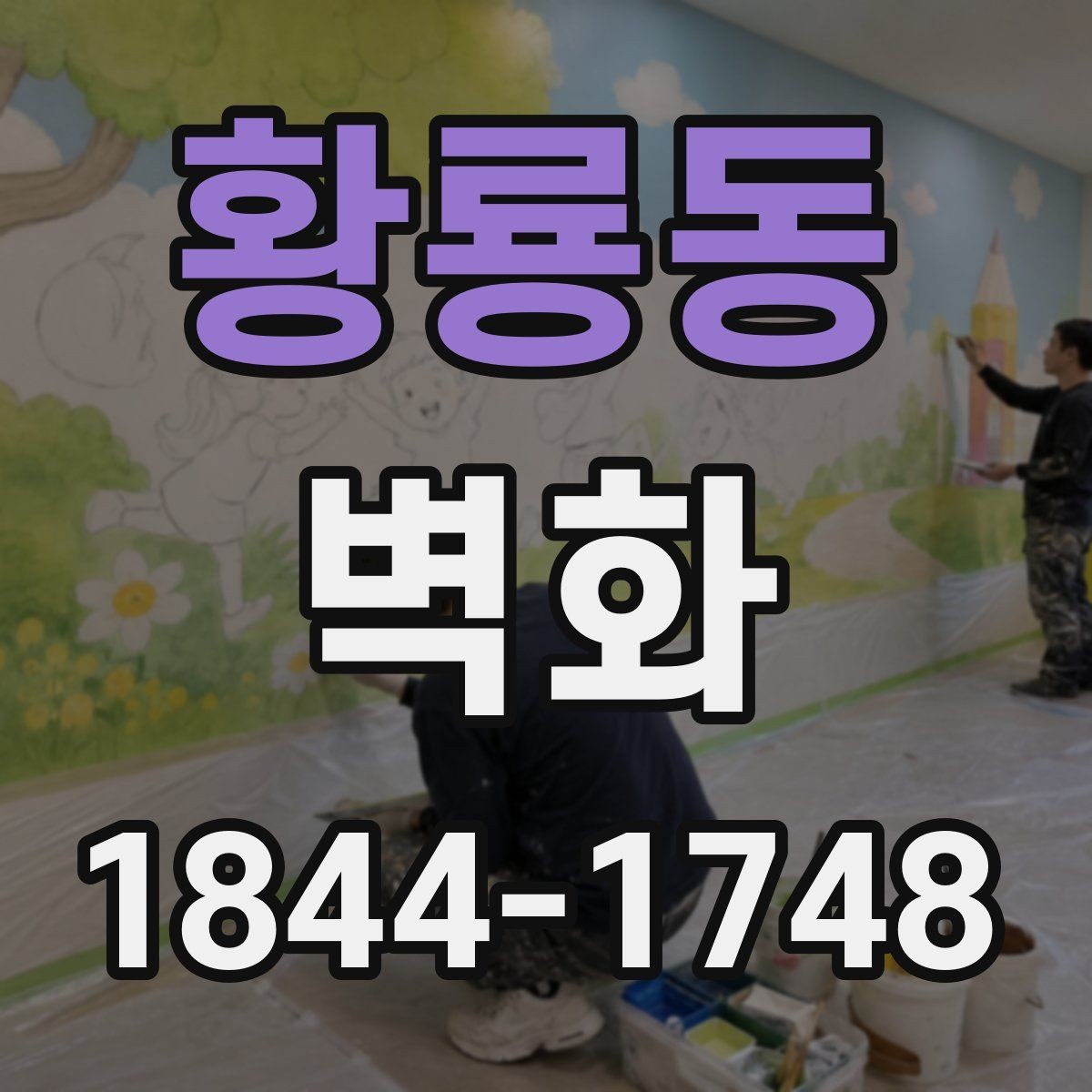 황룡동 벽화 외벽과 실내벽 재료 선택이 달라지는 이유