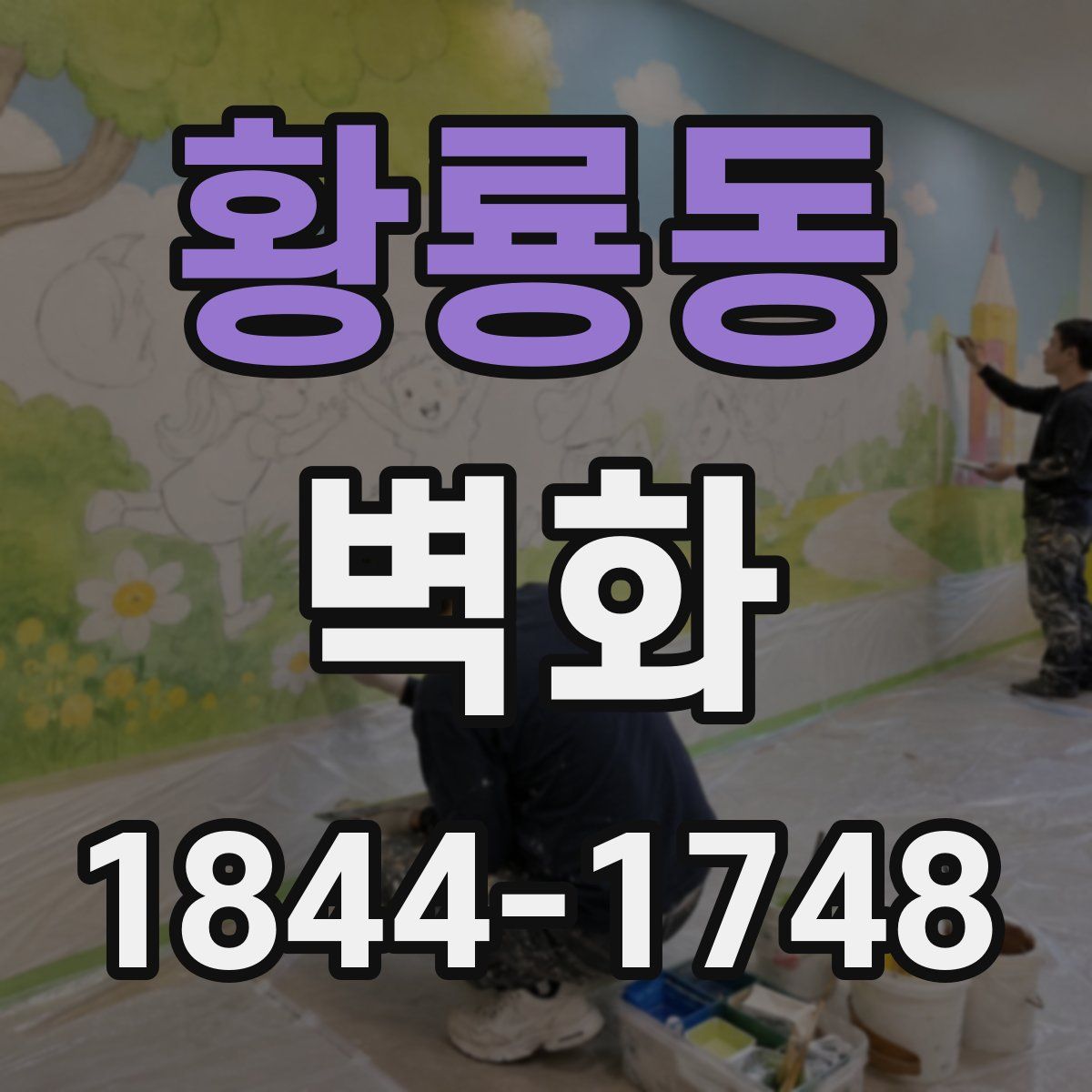 황룡동 벽화