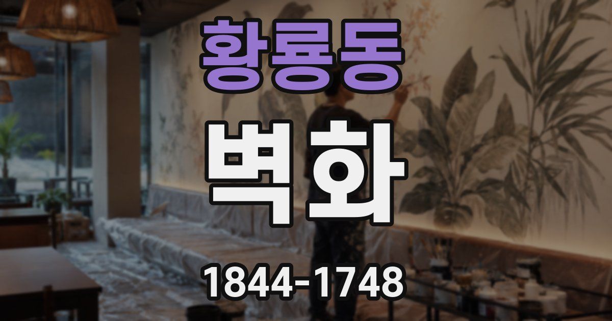 황룡동 벽화