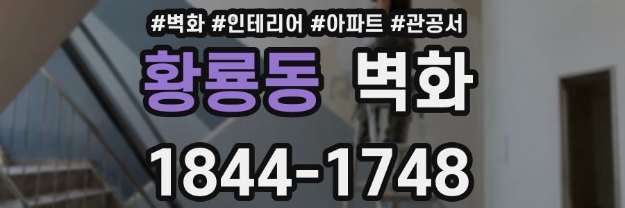 황룡동 벽화