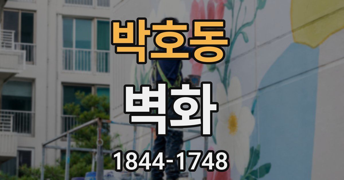 박호동 벽화