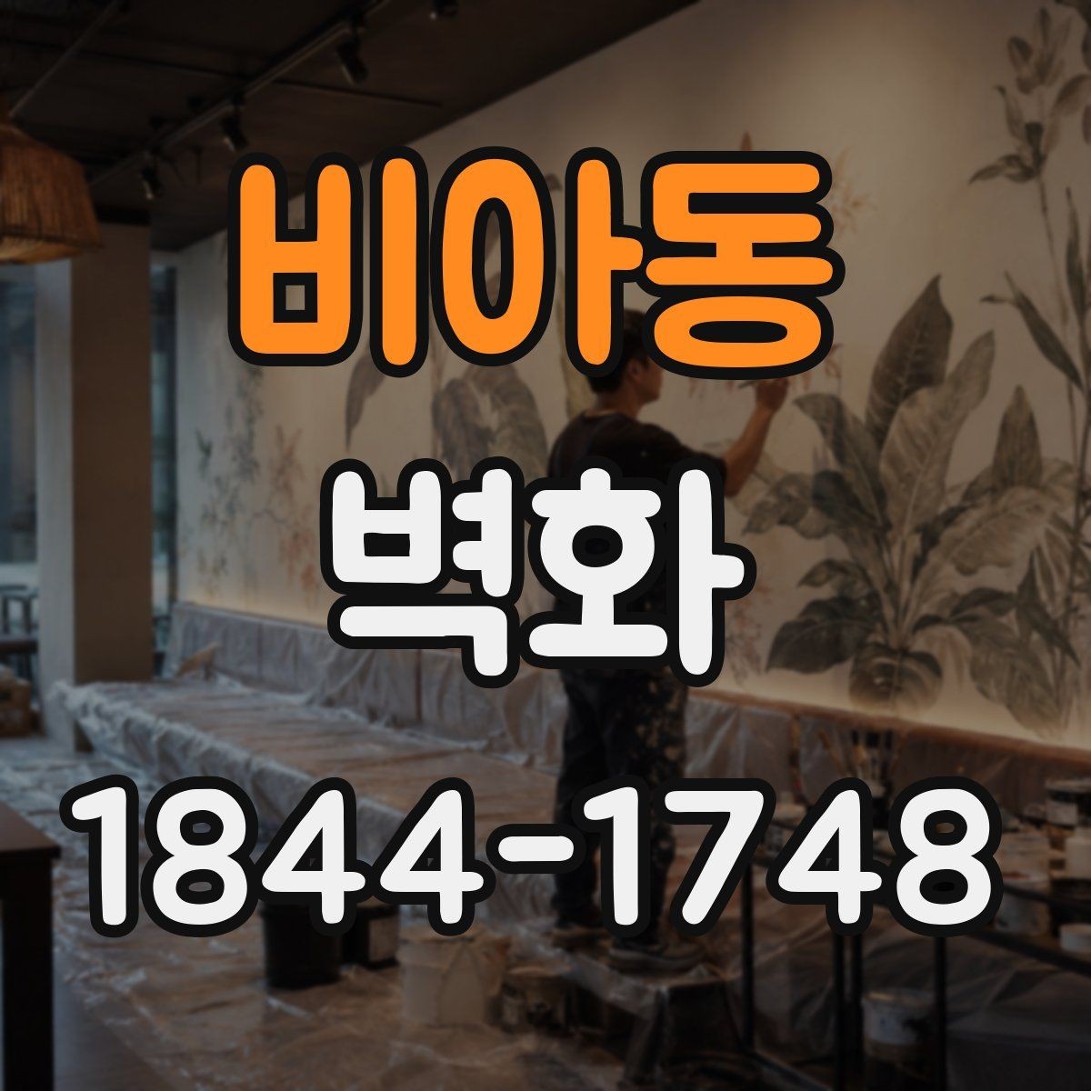 비아동 벽화 시공 전 현장 점검에서 확인할 항목