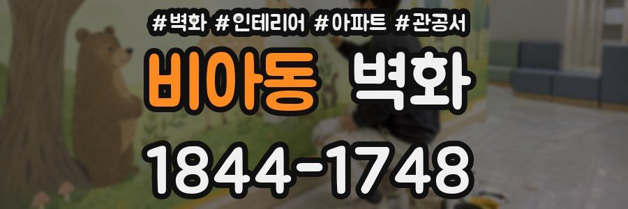 비아동 벽화