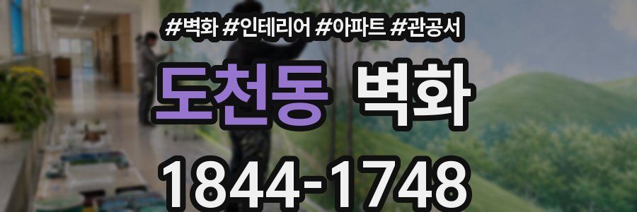 도천동 벽화