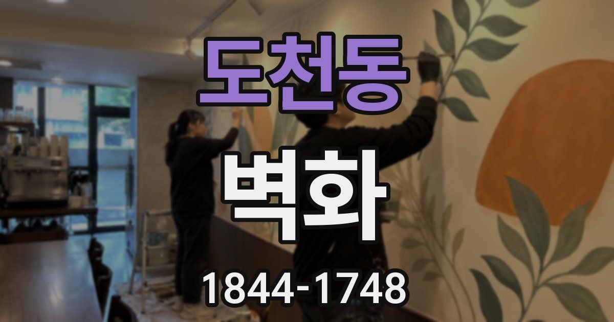 도천동 벽화